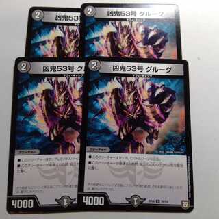 凶鬼53号　グルーグ　4枚セット