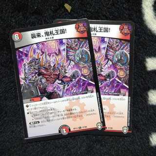襲来、鬼札王国！ ２枚セット