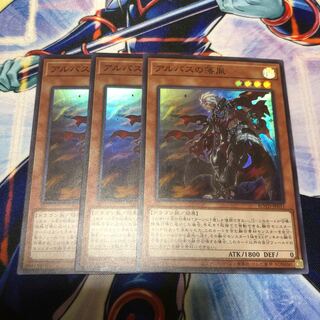 アルバスの落胤 3枚　スーパーレア