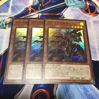 アルバスの落胤 3枚　スーパーレア