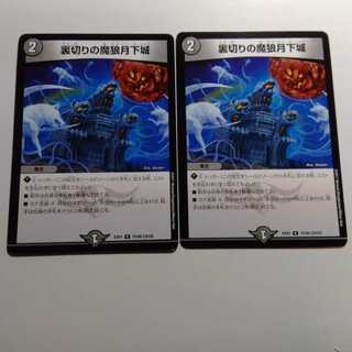 裏切りの魔狼月下城