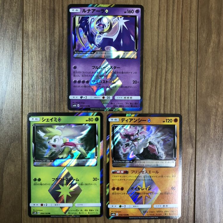 ディアンシー ルナアーラ シェイミ PR プリズムスター レスキュータンカ