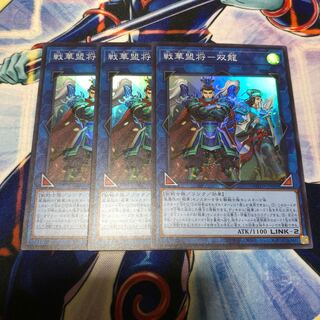 戦華盟将ー双龍 スーパーレア 3枚