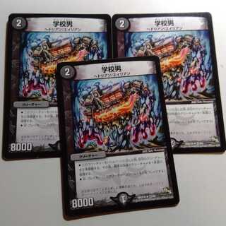 学校男　3枚セット