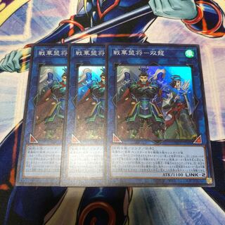戦華盟将ー双龍 スーパーレア 3枚