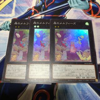 森のメルフィーズ スーパーレア 3枚