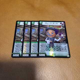 最安値　グレープ・ダール　4枚セット