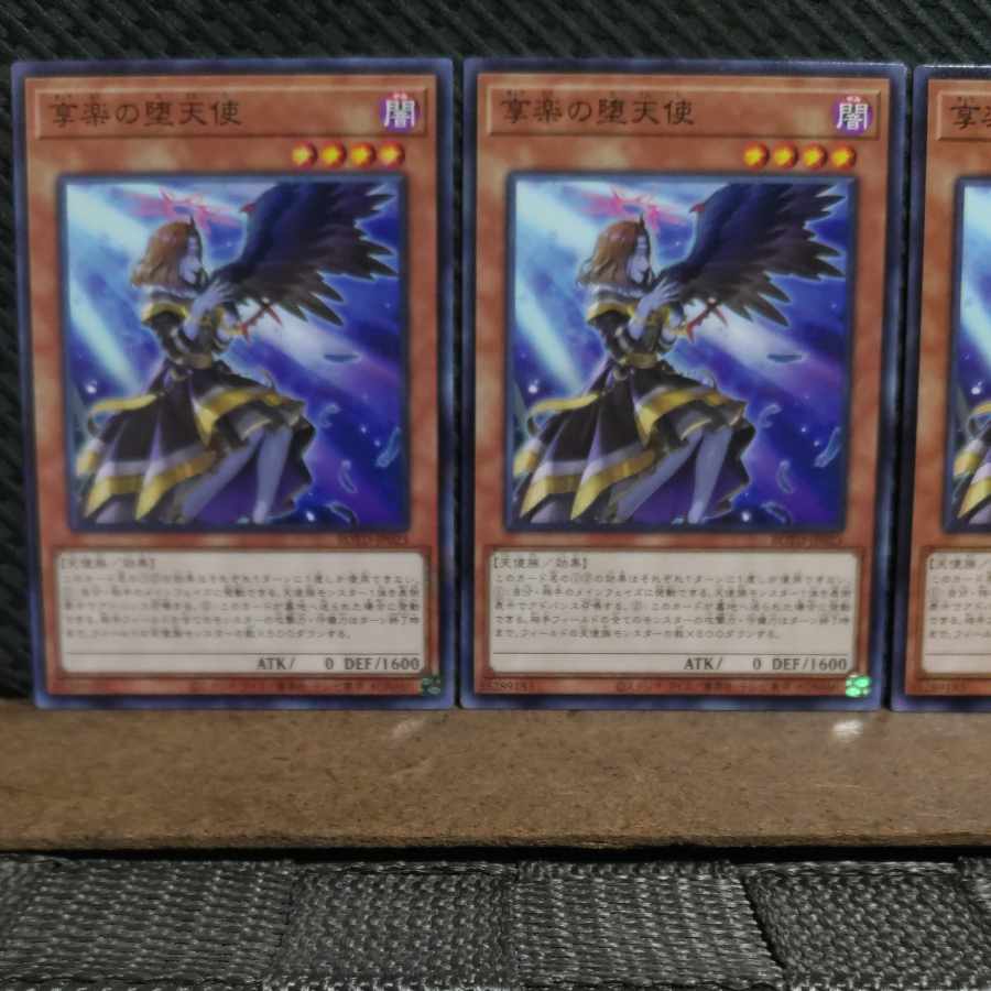 【ぽぽたん】遊戯王  #2356  享楽の堕天使  ノーマル  ３枚