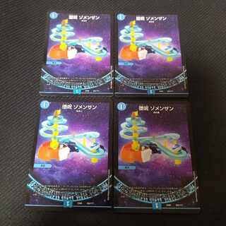 堕呪 ゾメンザン 4枚 4枚