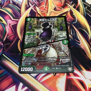 黒豆だんしゃく　白米男しゃく