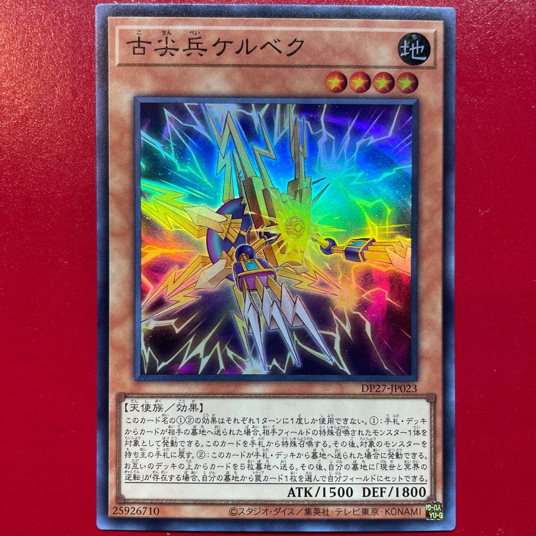 古尖兵ケルベク スーパーレア JP023