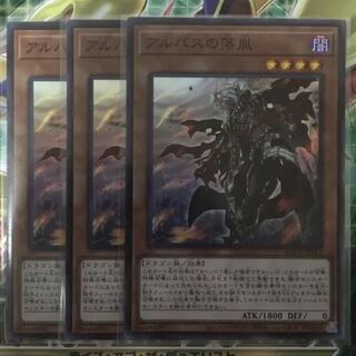 アルバスの落胤　スーパー　3枚　ライズオブザデュエリスト　マホ子