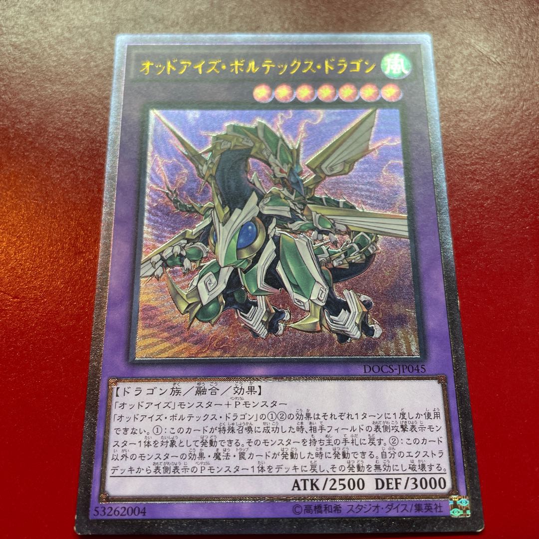 オッドアイズ・ボルテックス・ドラゴン アルティメットレア JP045