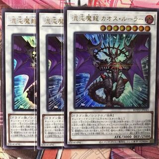 混沌魔龍 カオス・ルーラー　3枚　ウルトラ　ライズオブザデュエリスト　マホ子