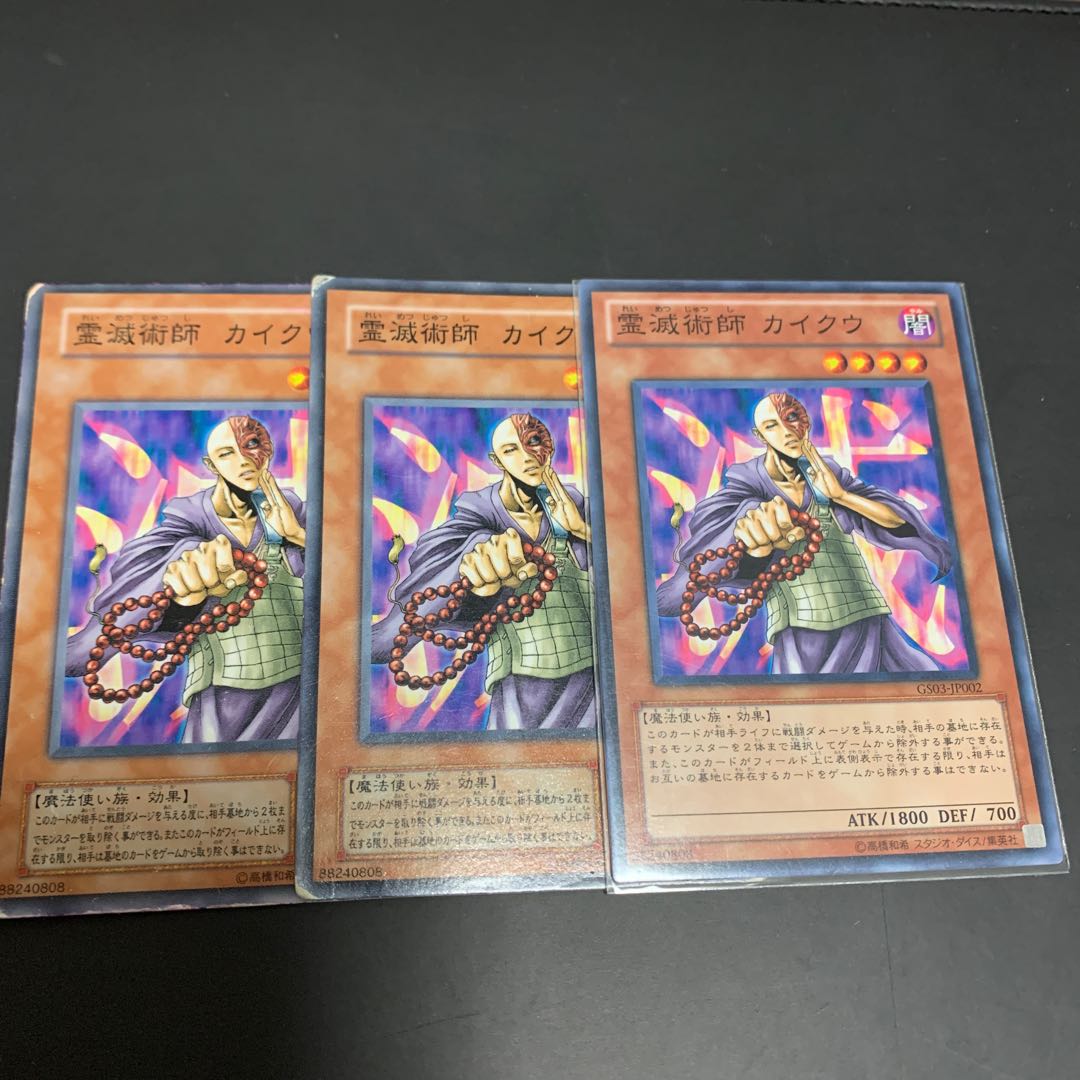 遊戯王 初期 霊滅術師 カイクウ 1枚