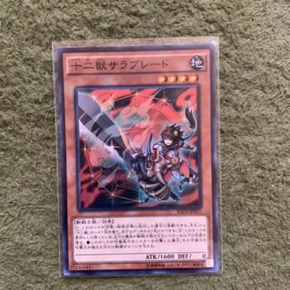 遊戯王　十二獣サラブレード　