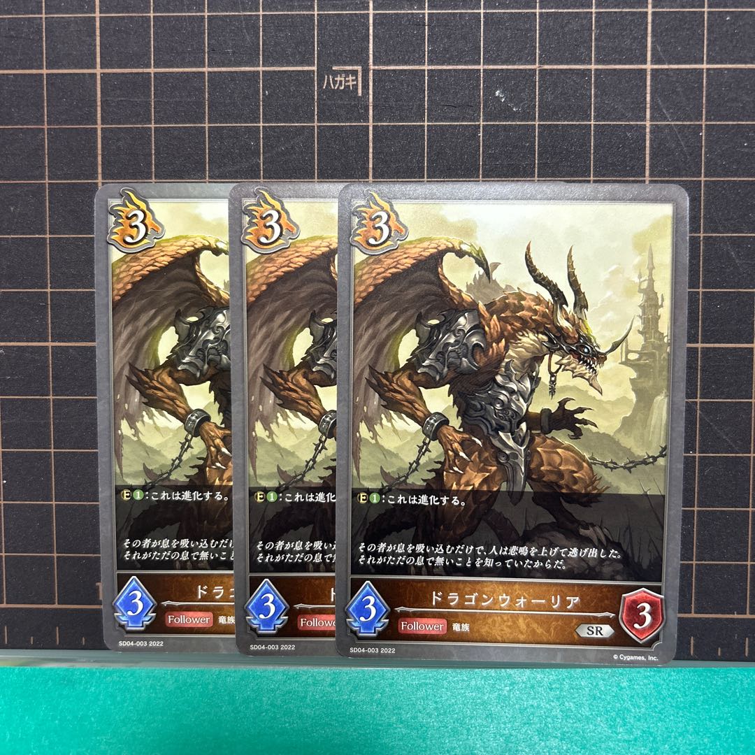 ドラゴンウォーリアSR 3枚