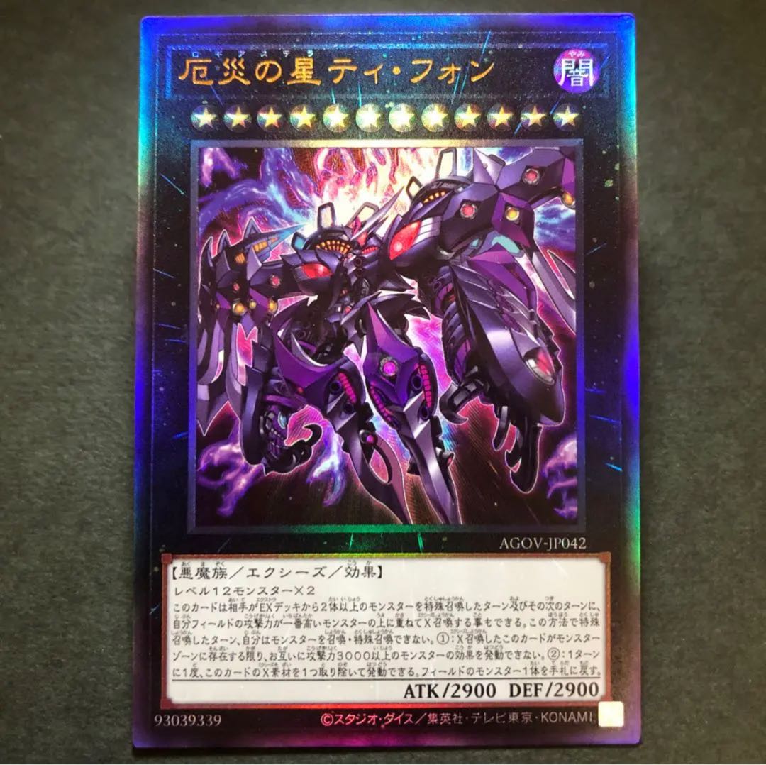 レリーフ　厄災の星ティ・フォン　アルティメットレア　AGOV