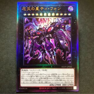 レリーフ　厄災の星ティ・フォン　アルティメットレア　AGOV