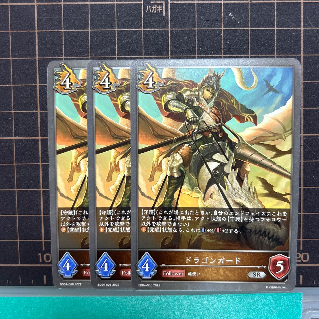 ドラゴンガードSR 3枚