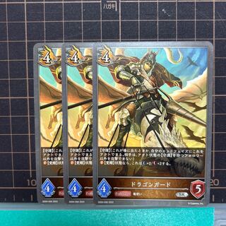 ドラゴンガードSR 3枚