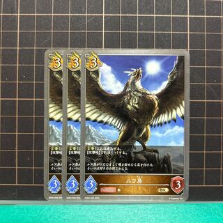 ルフ鳥BR SD04-009 3枚