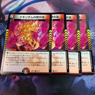 ドキンダムの禁炎霊 U 50/75