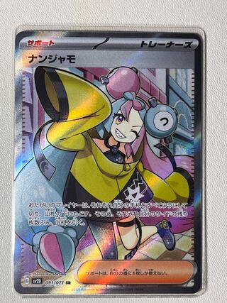 ナンジャモ SR 091/071 クレイバースト