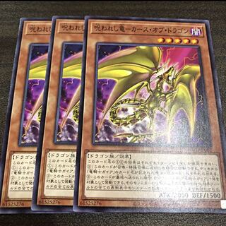 呪われし竜　カース・オブ・ドラゴン　ノーマル　3枚　マホ子