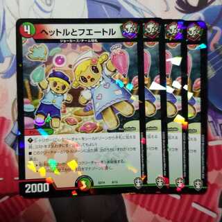 ヘットルとフエートル　4枚