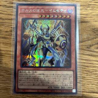 ホルスの栄光-イムセティ　シークレットレア
