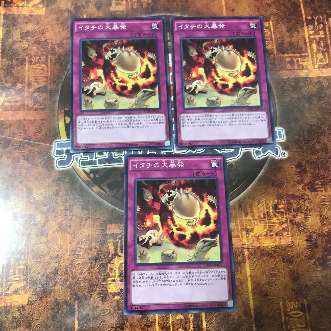 遊戯王★イタチの大暴発★ノーマル三枚★まとめ割