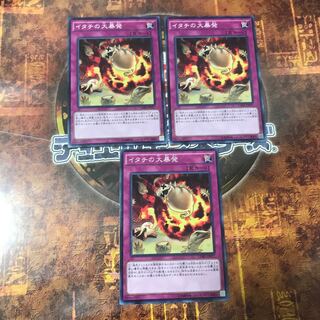 遊戯王★イタチの大暴発★ノーマル三枚★まとめ割