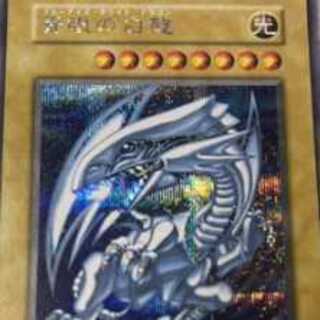 美品　遊戯王 青眼の白龍 ブルーアイズホワイトドラゴン シークレット