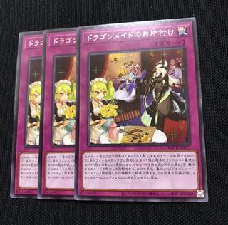 遊戯王　ドラゴンメイドのお片付け　3枚セット