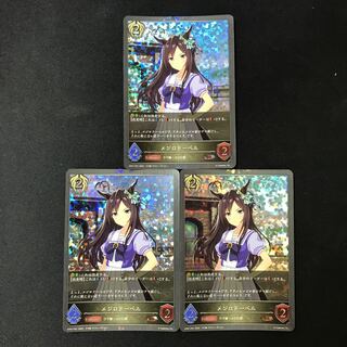 メジロドーベル　BR  プレミアム