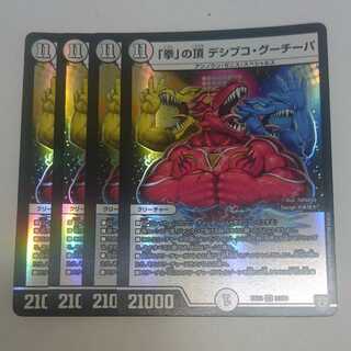 「拳」の頂 デシブコ・グーチーパ DMEX03 4枚セット