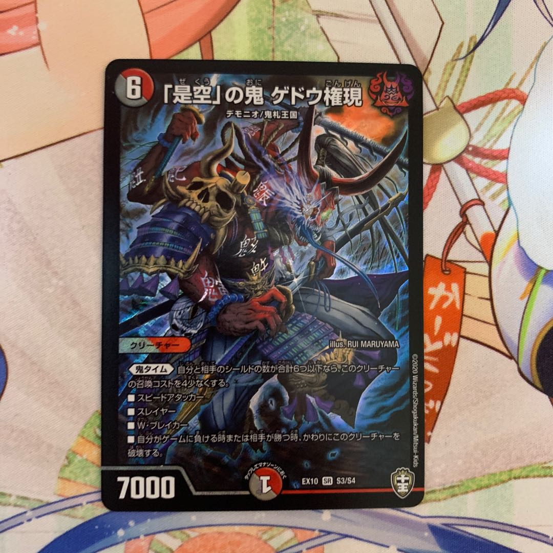 是空の鬼 ゲドウ権現