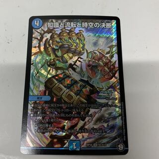 知識と流転と時空の決断