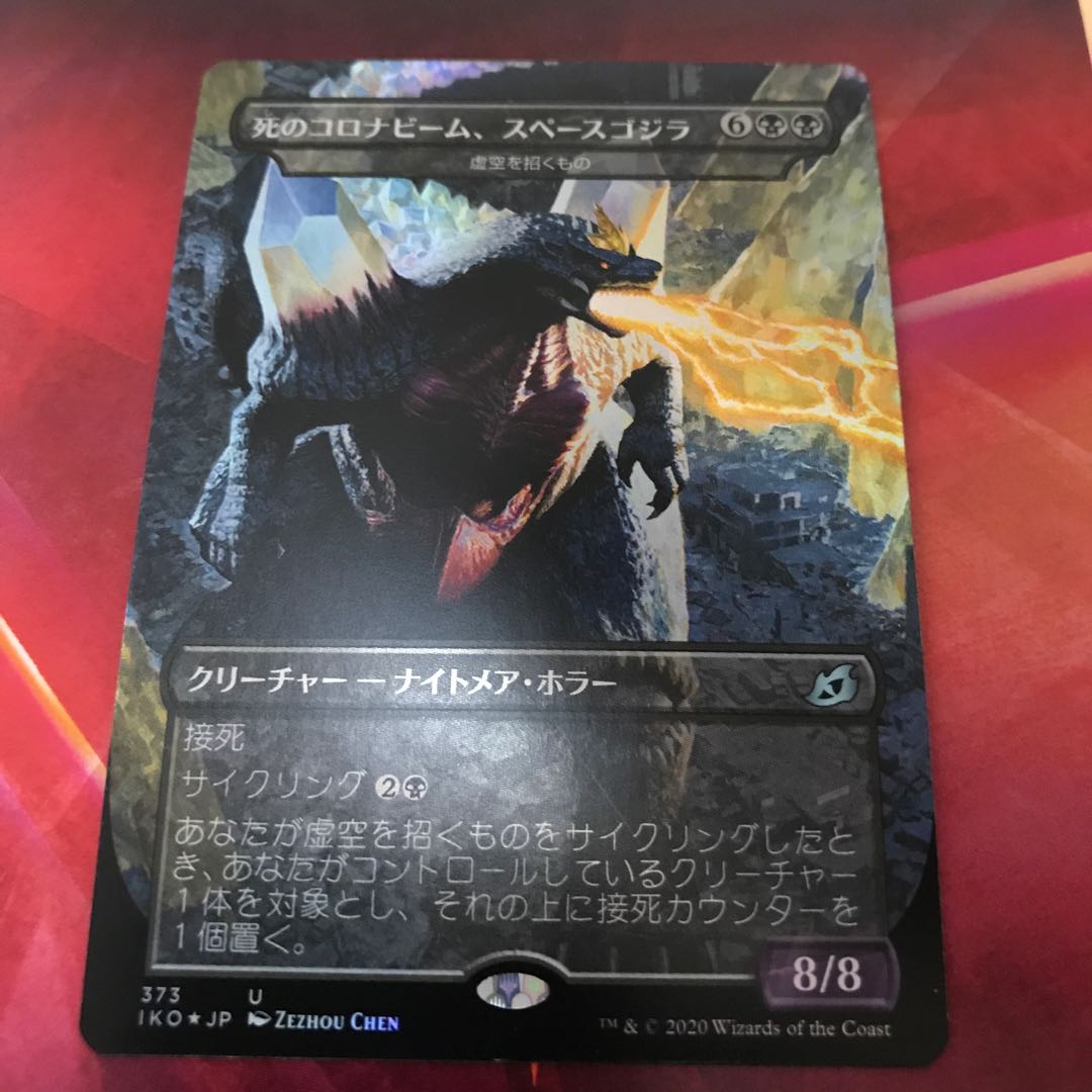 死のコロナビーム、スペースゴジラ foil (Used) （663694495）| magi