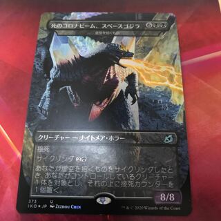 死のコロナビーム、スペースゴジラ foil (Used) （663694495）| magi