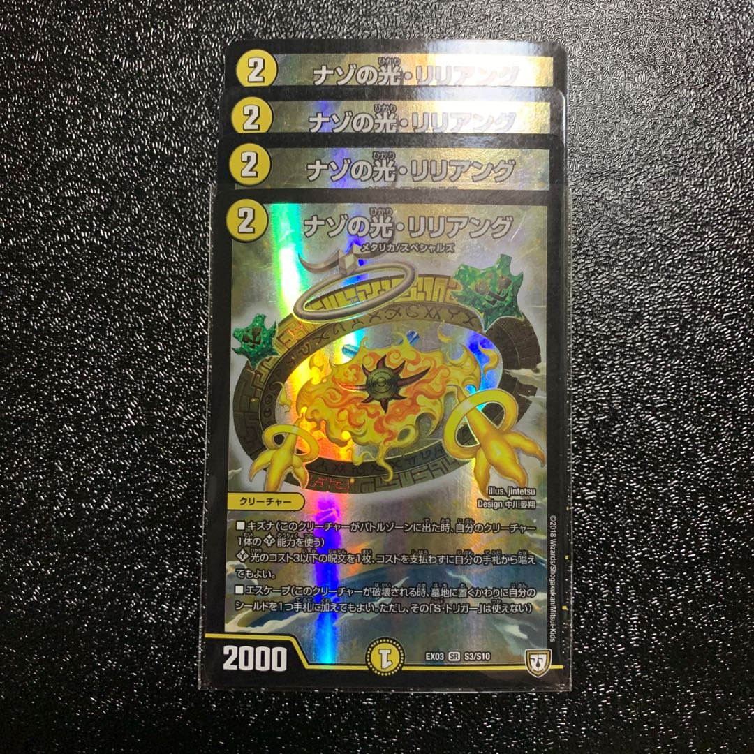 ナゾの光リリアング4枚