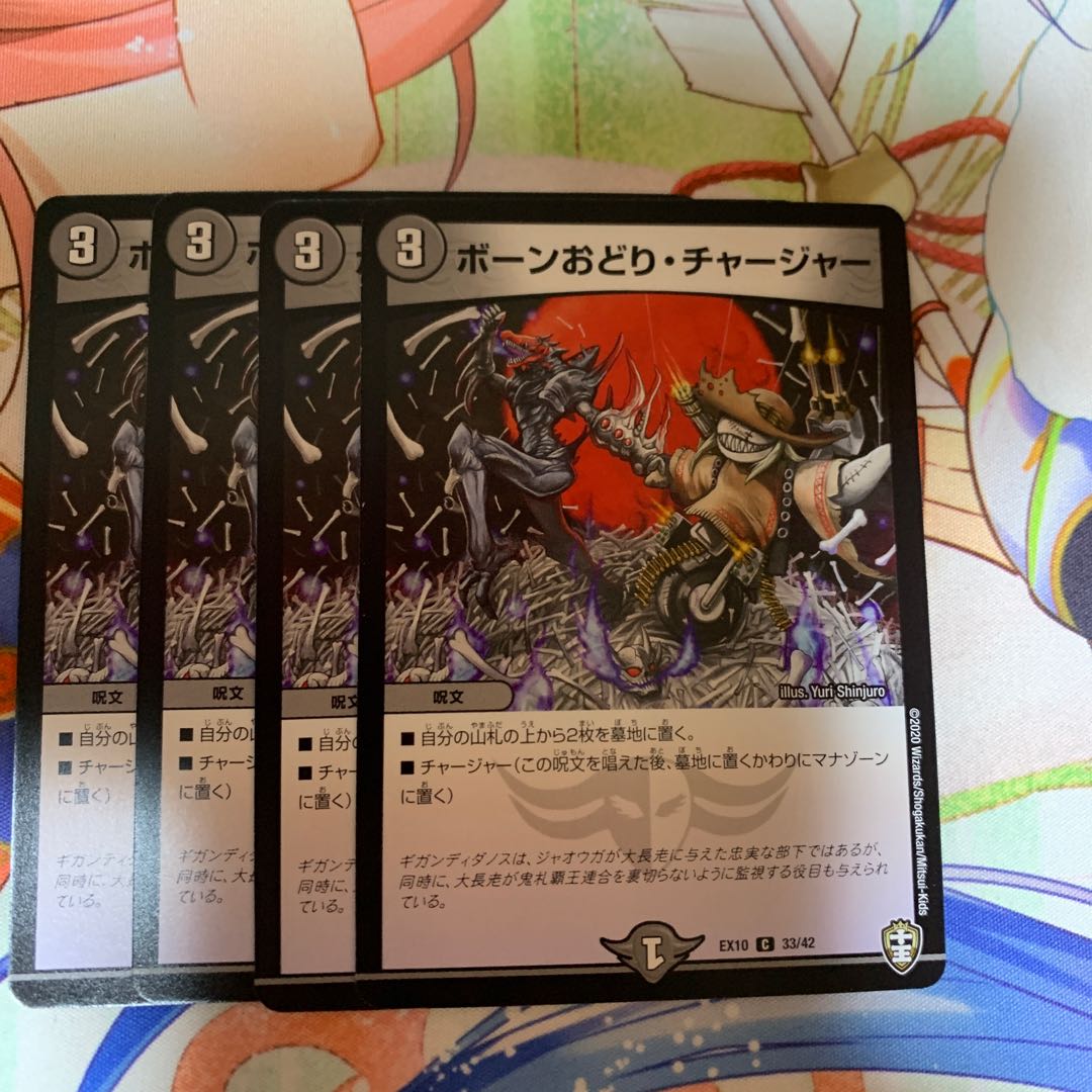 ボーンおどり･チャージャー