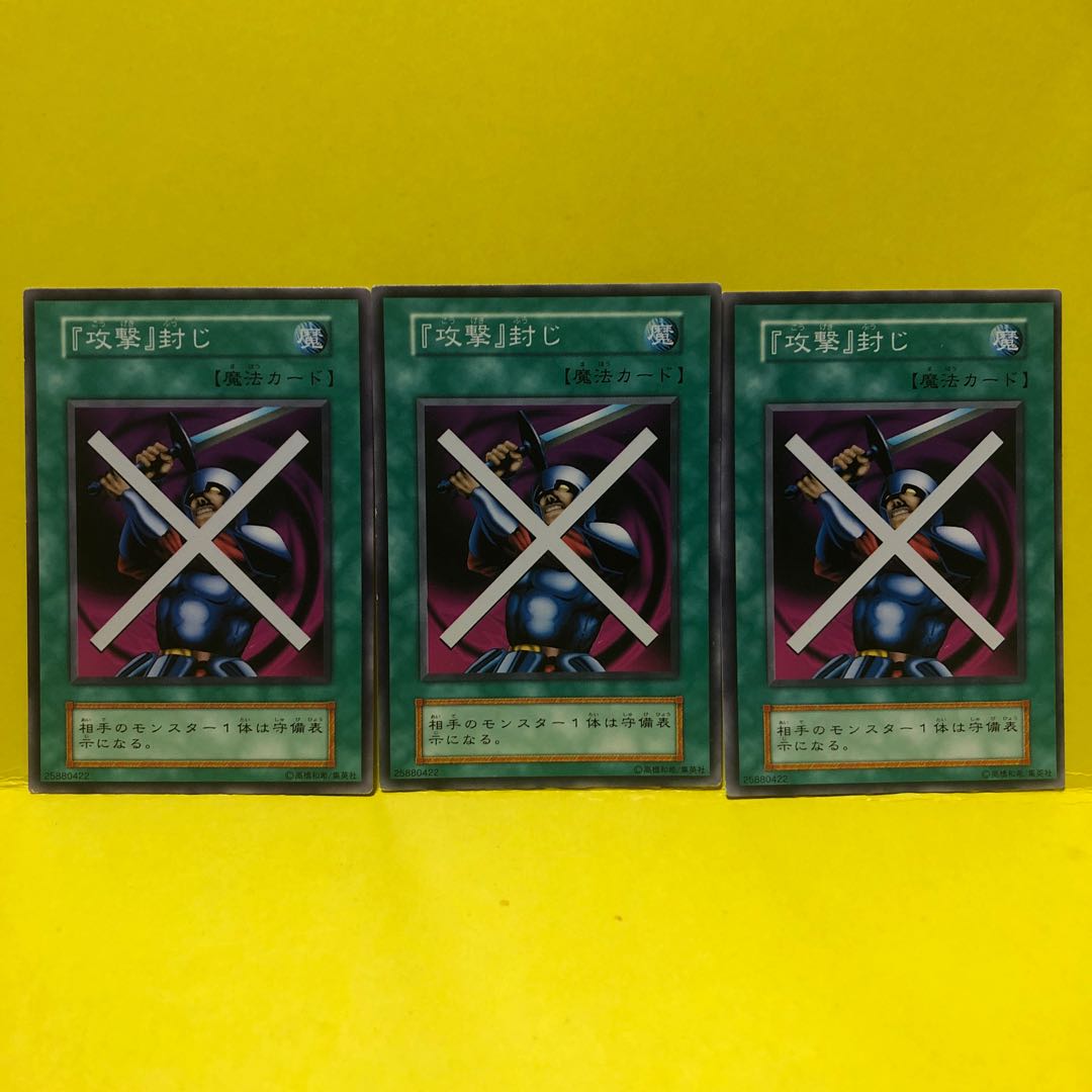 攻撃封じ 「攻撃」封じ 初期 ノーマル 3枚 遊戯王 マホ子