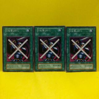 攻撃封じ　「攻撃」封じ　初期　ノーマル　3枚　遊戯王　マホ子