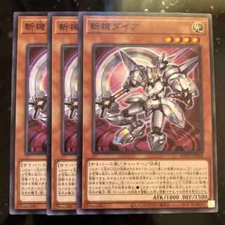 斬機ダイア　3枚　ノーマル　ライズオブザデュエリスト　マホ子