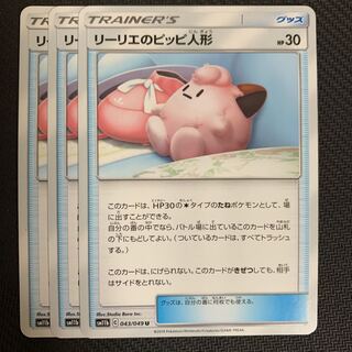 ポケモンカード　リーリエのピッピ人形　3枚セット