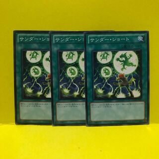 サンダー・ショート　3枚　ノーマル　遊戯王　マホ子