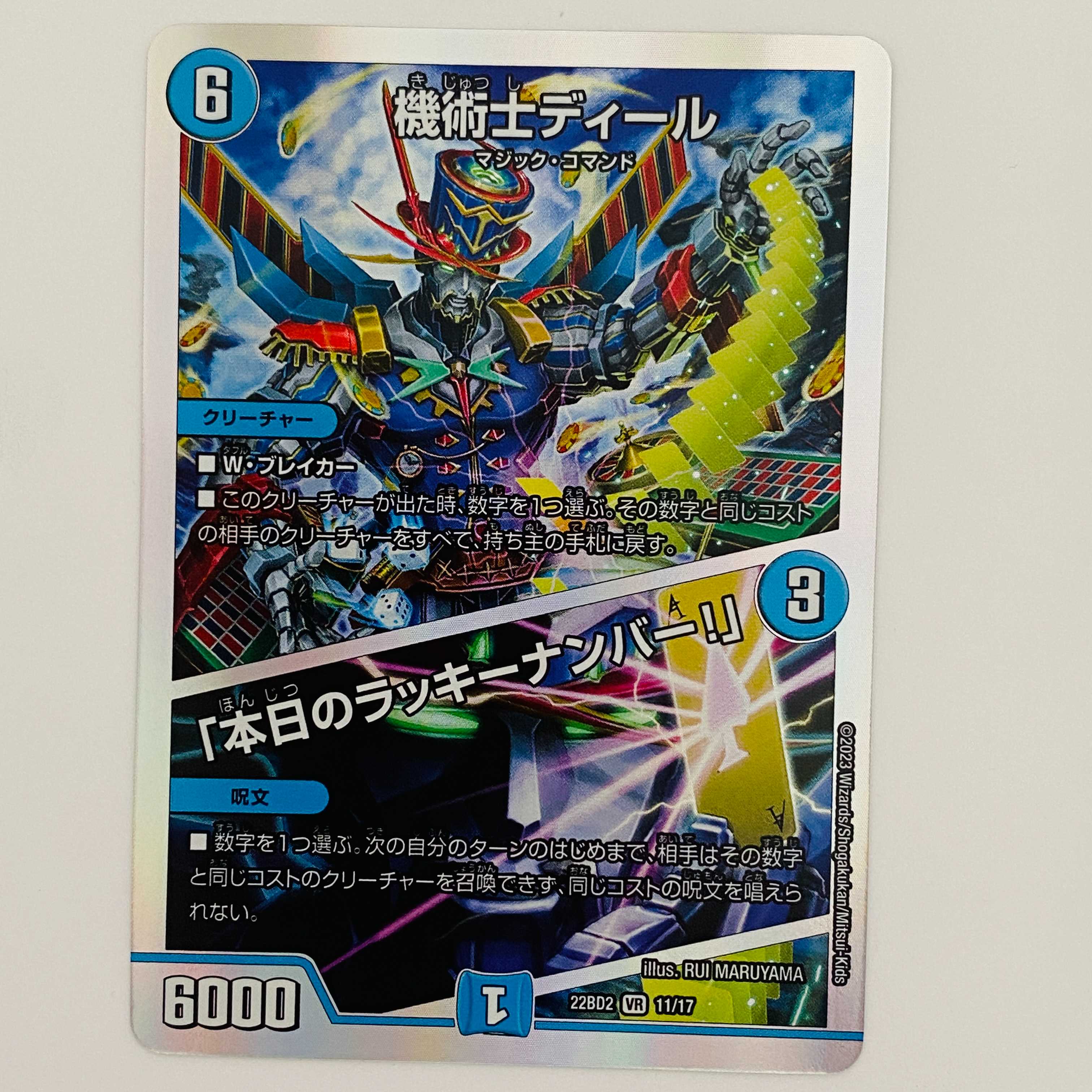 機術士ディール/「本日のラッキーナンバー!」 1枚 DM-22-BD-2-11