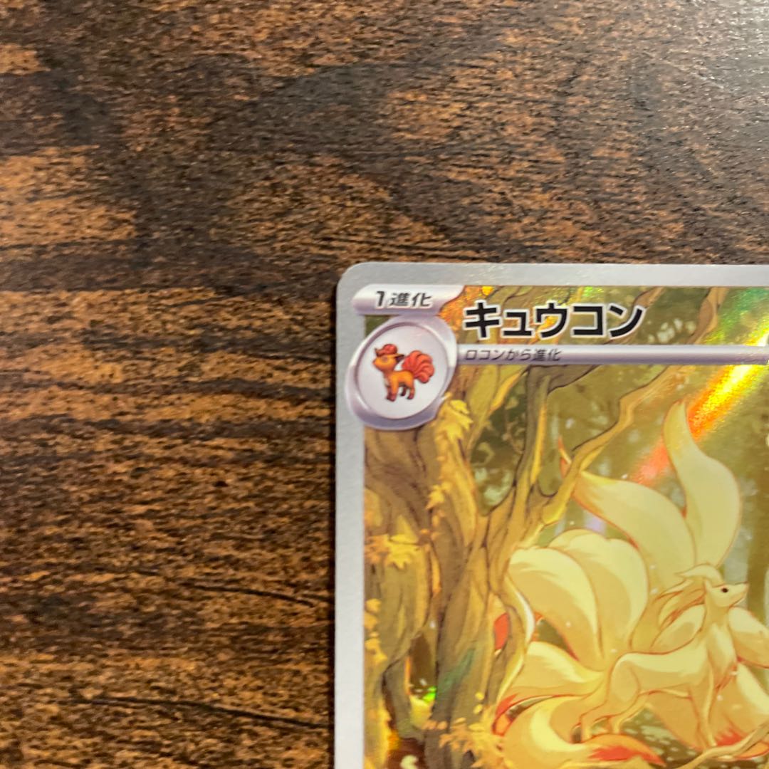 Ninetales AR 110/108